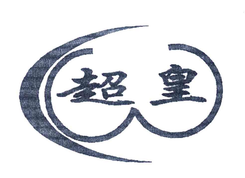 超皇