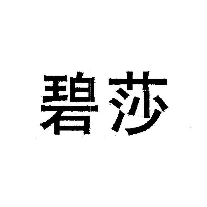 碧莎