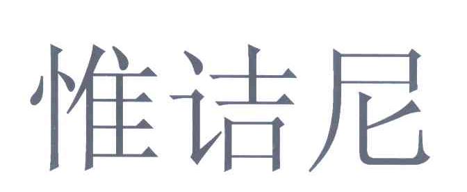 惟诘尼