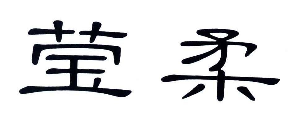 莹柔