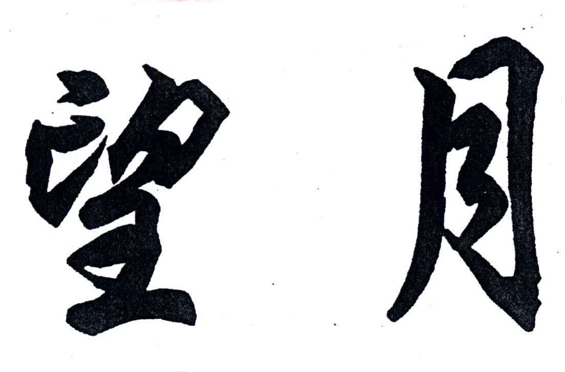 望月