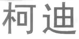 柯迪