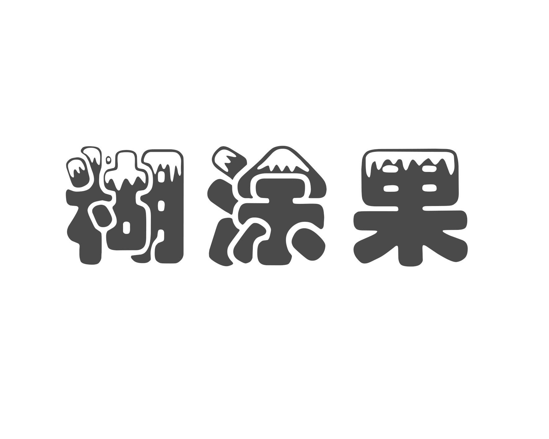 糊涂果