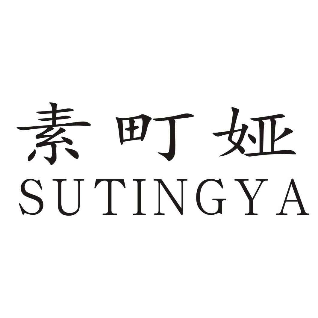 素町娅