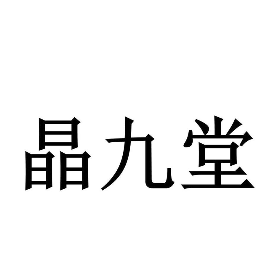 晶九堂