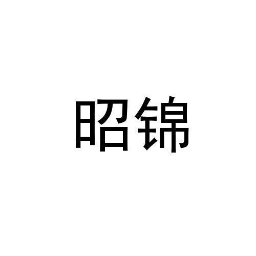 昭锦
