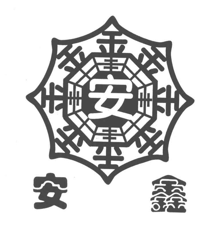 安鑫