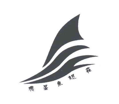 飞昱鱼翅庄