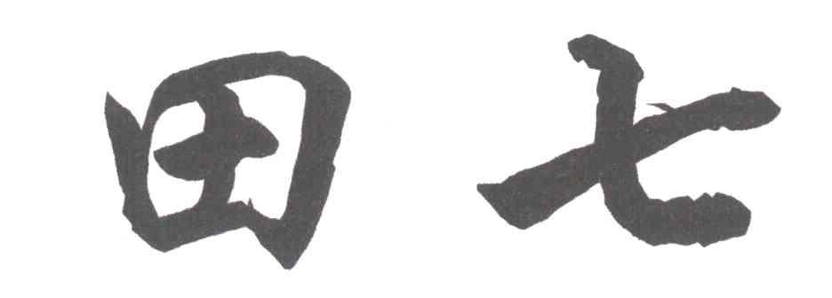 田七