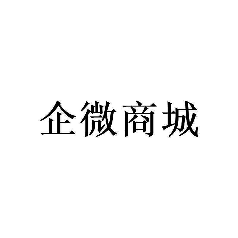 企微商城
