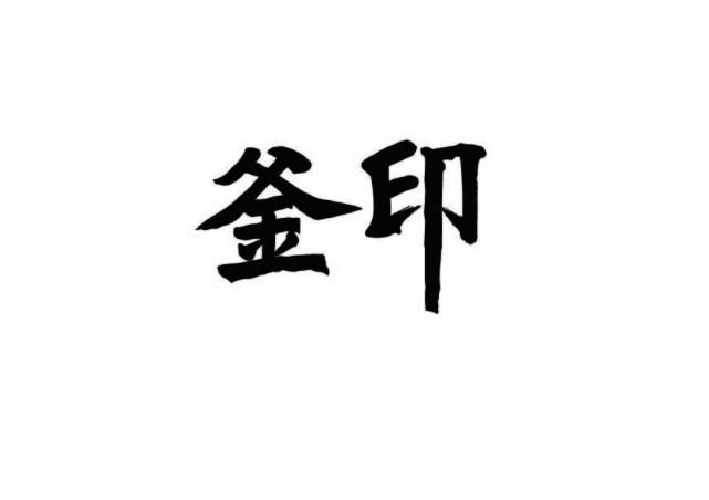 釜印
