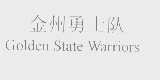 金州勇士队   GOLDEN STATE WARRIORS