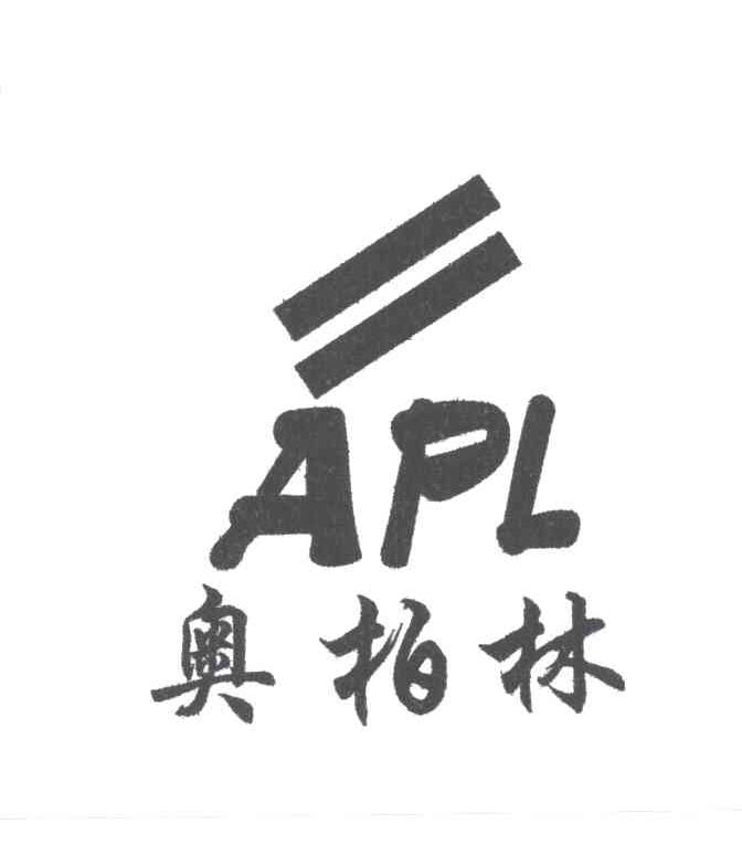 奥柏林;APL