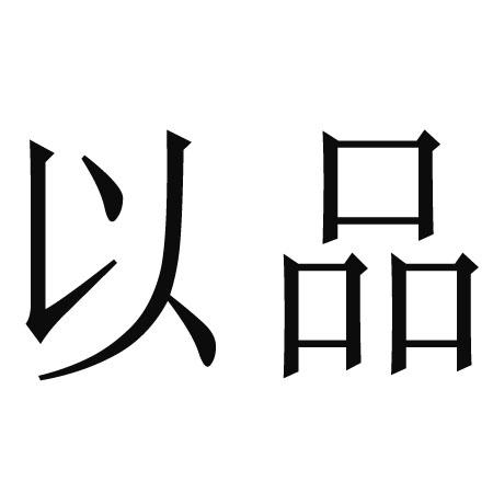 以品