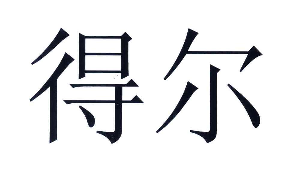 得尔