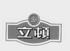 立顿