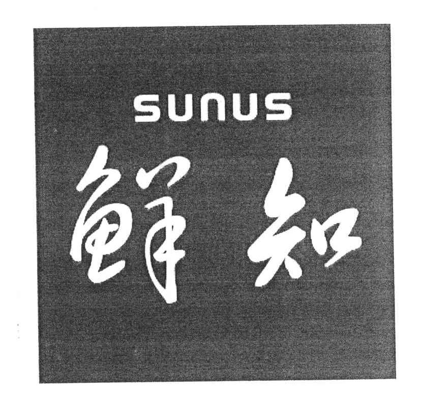 鲜知;SUNUS