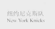 纽约尼克斯队   NEW YORK KNICKS