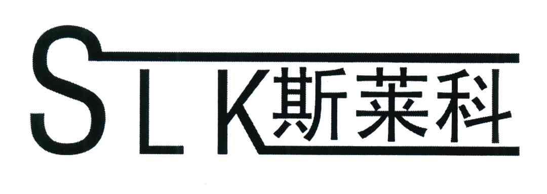 斯莱科;SLK