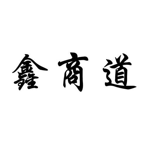 鑫商道