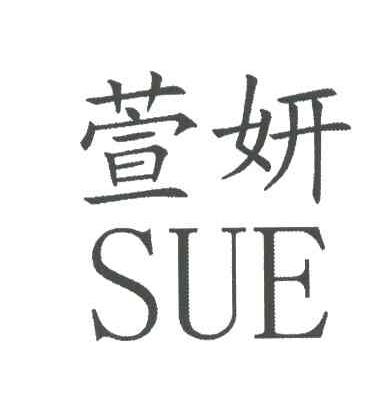 萱妍;SUE