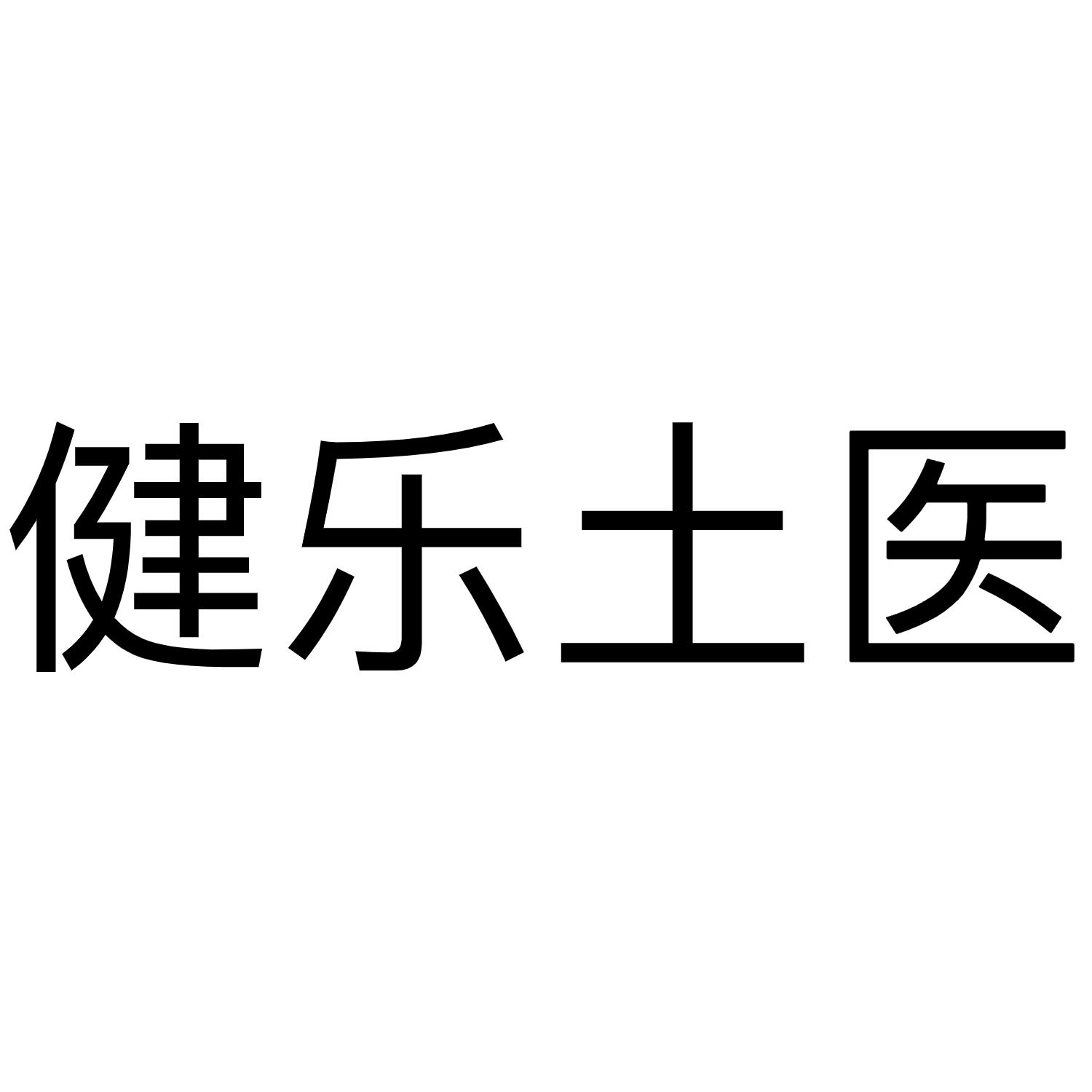 健乐土医