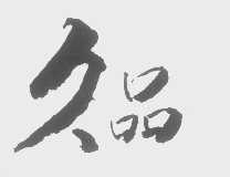 久品