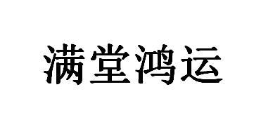 满堂鸿运