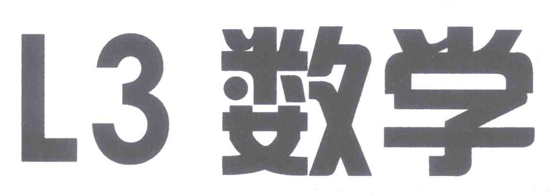 数学 L 3