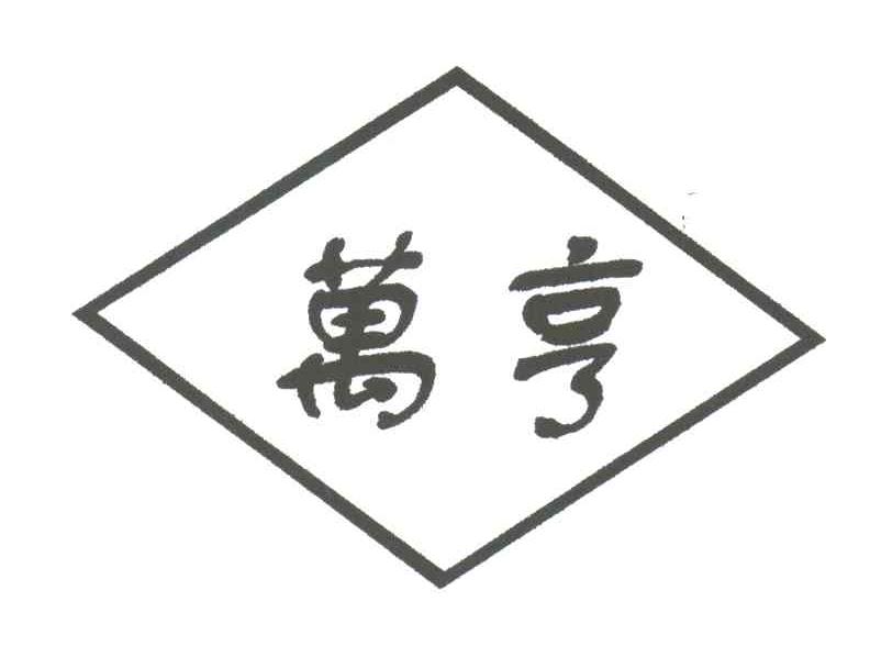 万亨