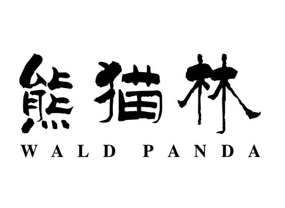 熊猫林 WALD PANDA