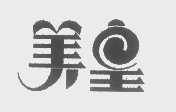 美皇
