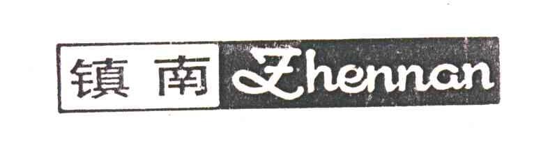 镇南