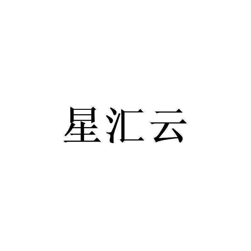 星汇云
