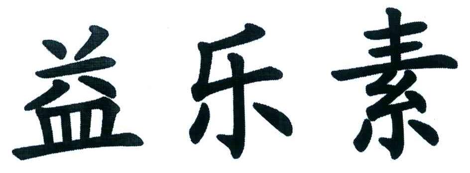 益乐素