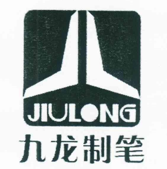 九龙制笔 JIULONG