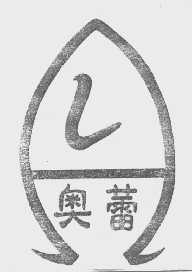 奥蕾