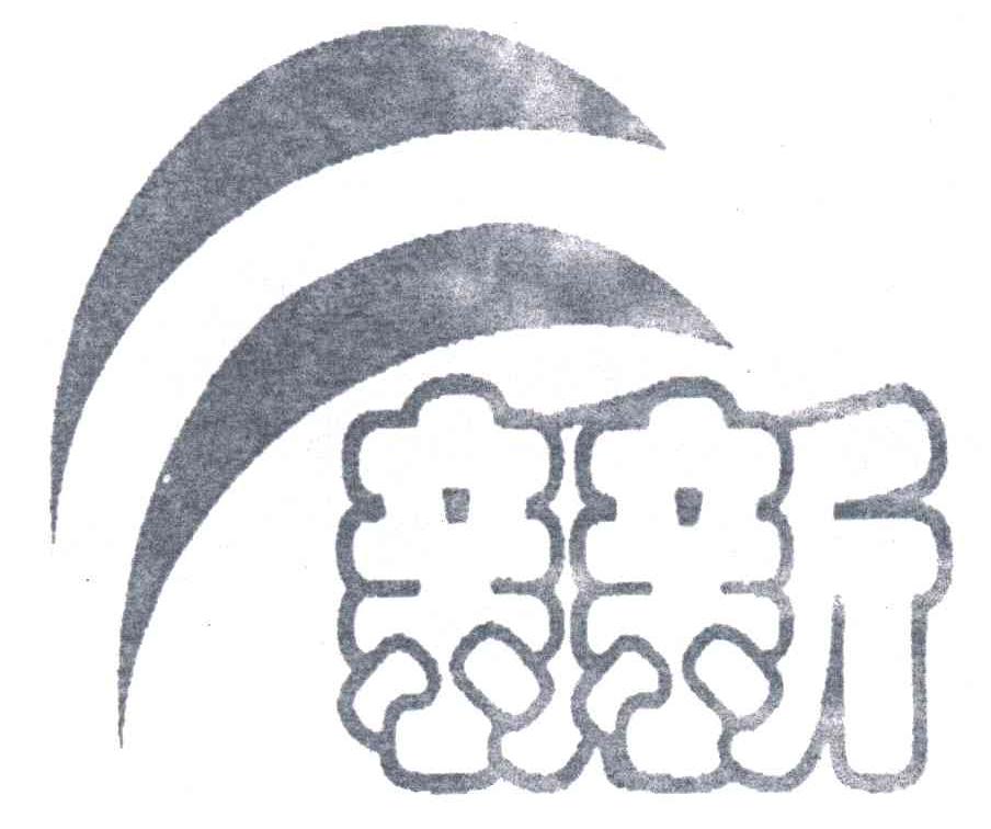 亲新