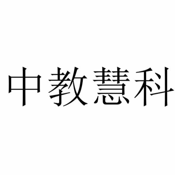中教慧科