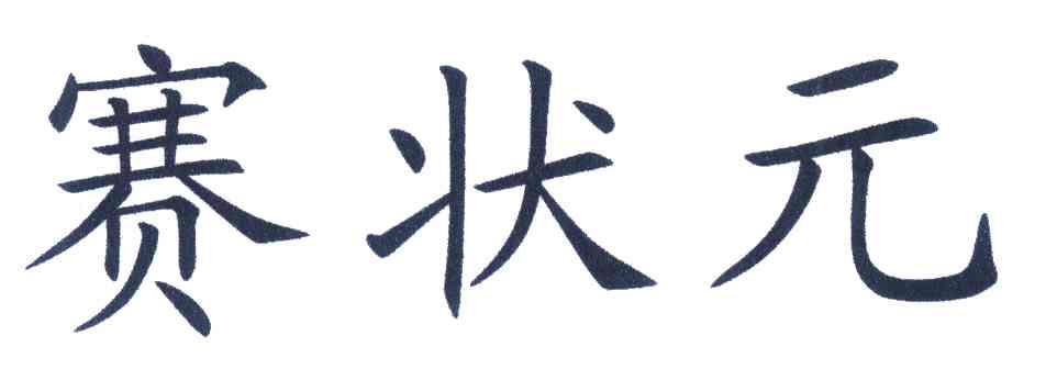赛状元