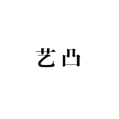 艺凸