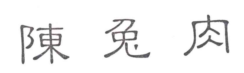 陈