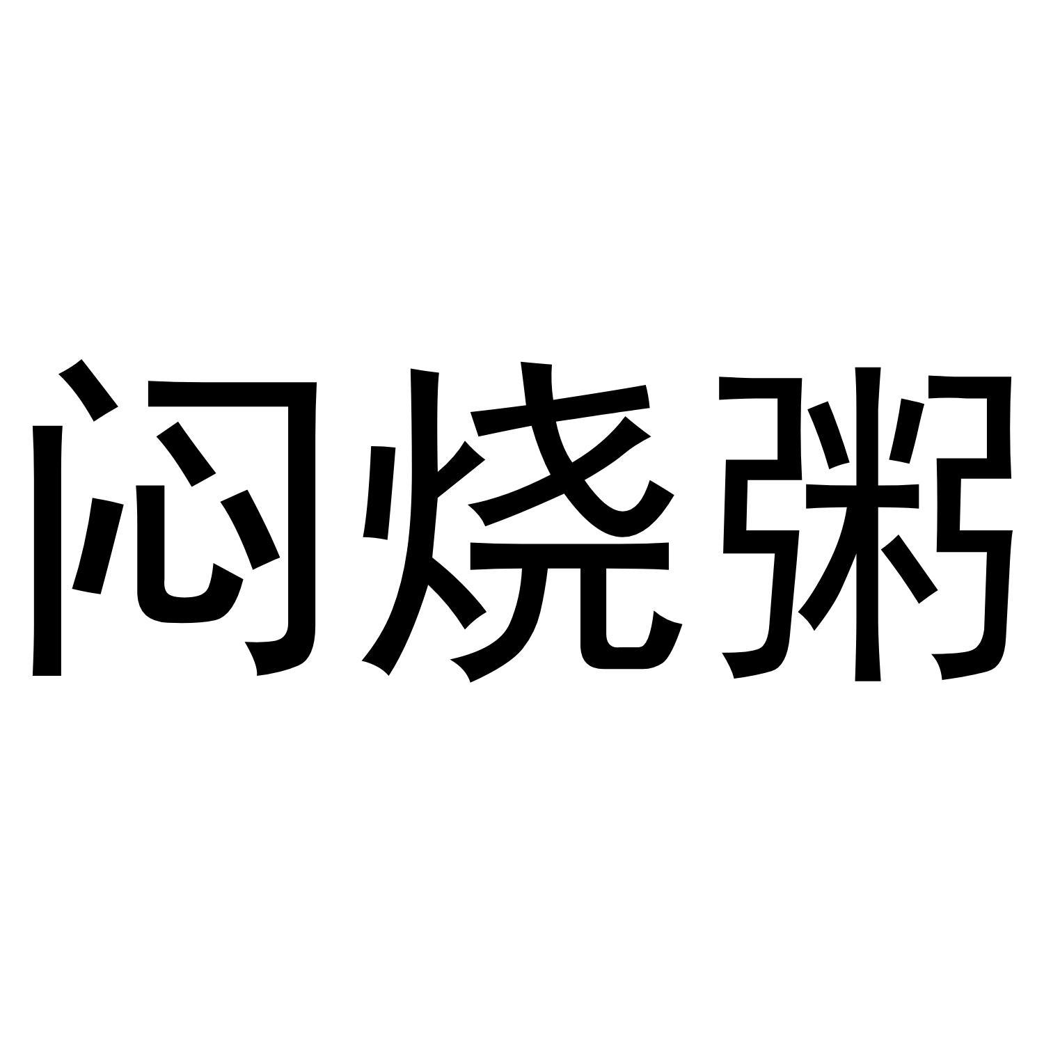 闷烧粥