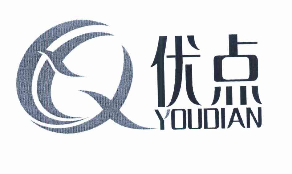 优点