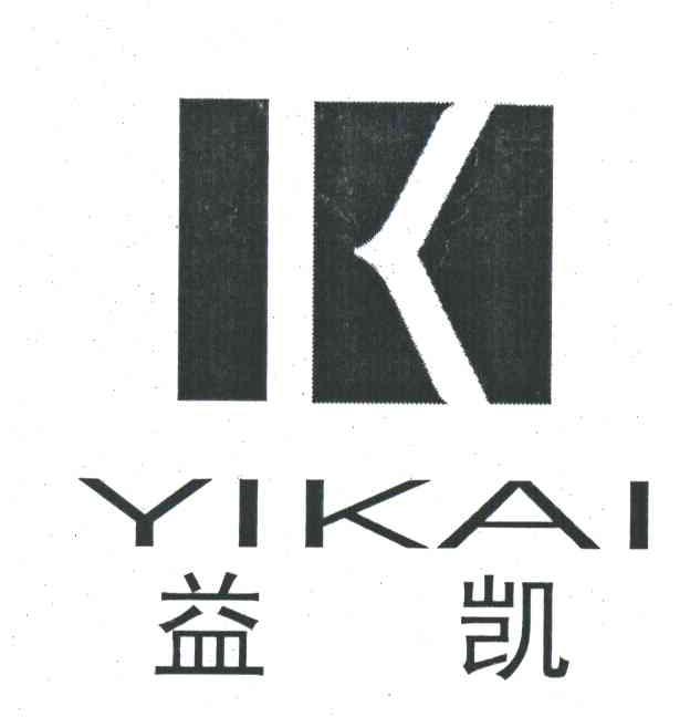 益凯