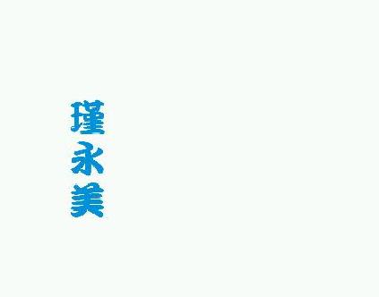 瑾永美