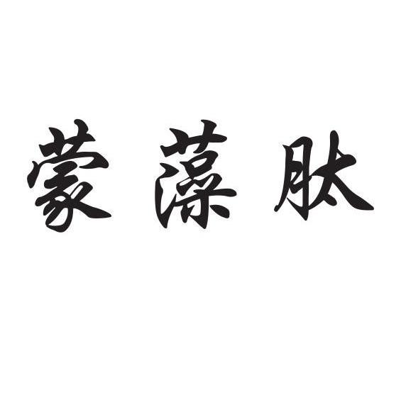 蒙藻肽