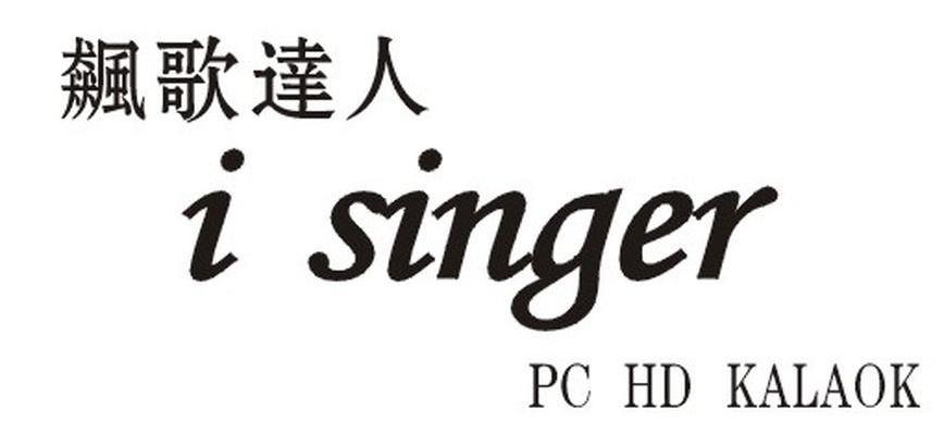 飙歌达人 I SINGER PC HD KALAOK