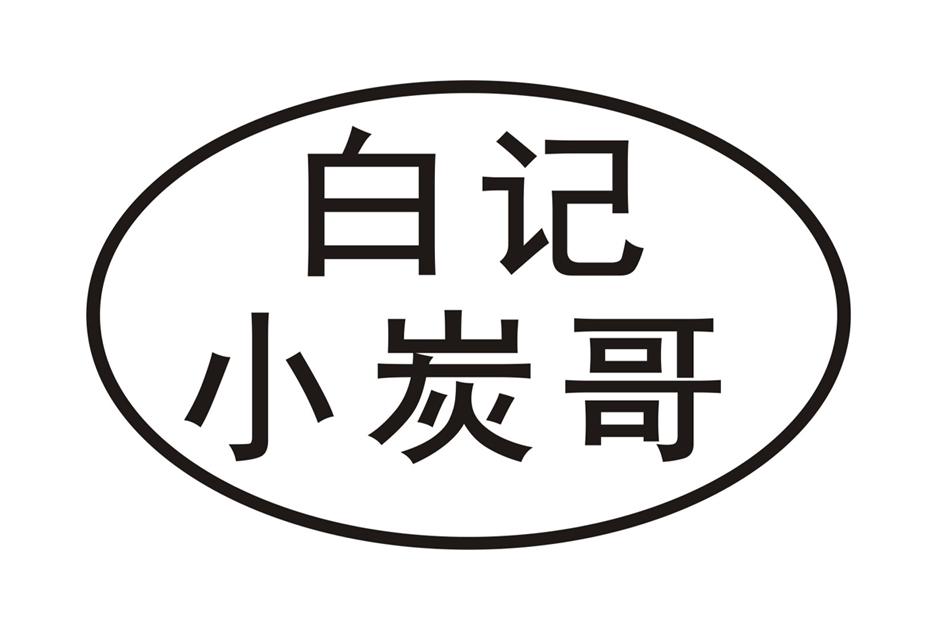 白记 小炭哥