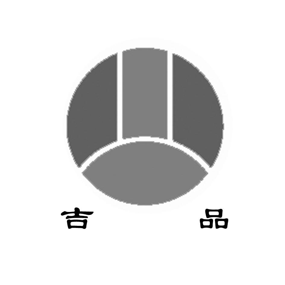吉品